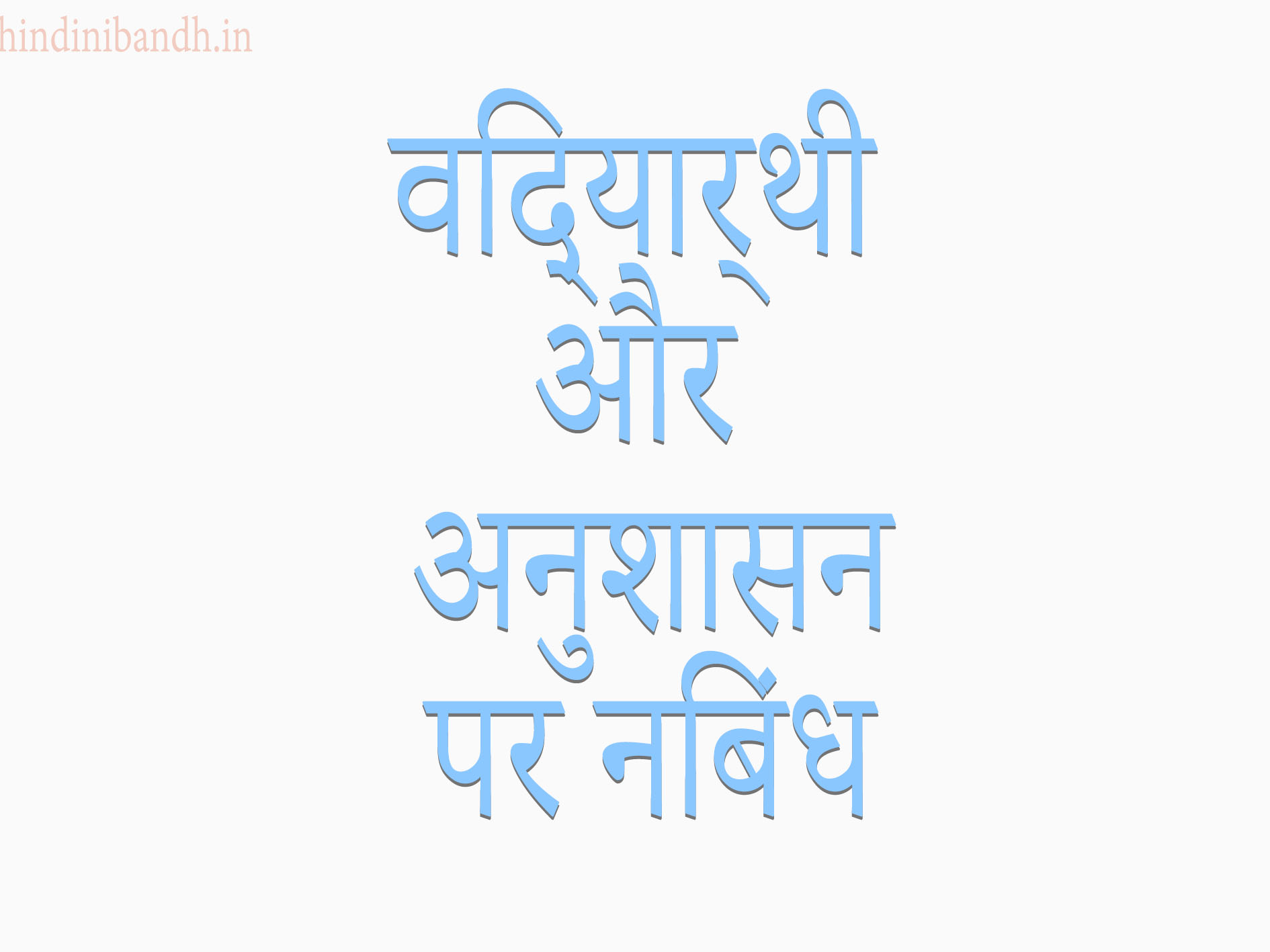 vidyarthi aur anushasan essay in hindi 100 words